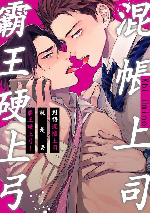 對待混帳上司就是要霸王硬上弓！(第4話)（讀墨電子書）