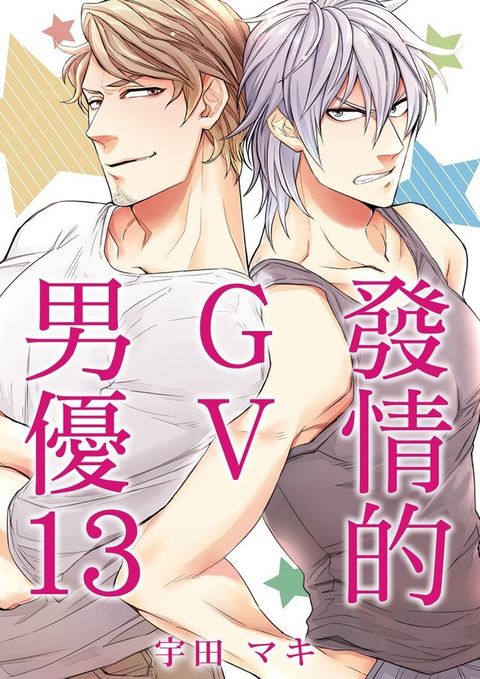 發情的GV男優 (13)（讀墨電子書）