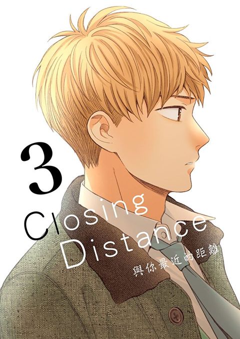 Closing Distance 與你最近的距離 3（讀墨電子書）