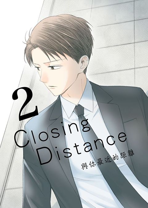 Closing Distance 與你最近的距離 2（讀墨電子書）