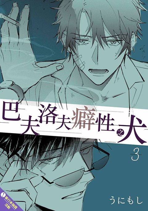 巴夫洛夫癖性之犬(第3話)（讀墨電子書）