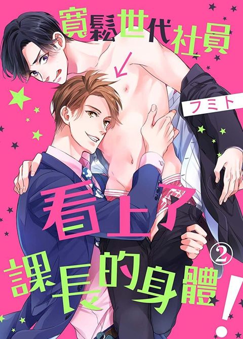 寬鬆世代社員看上了課長的身體！(第2話)（讀墨電子書）