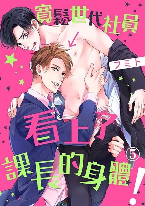 寬鬆世代社員看上了課長的身體！(第5話)（讀墨電子書）