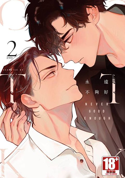 Readmoo 讀墨 NEVER GOOD ENOUGH 永遠不夠好(02)完（讀墨電子書）