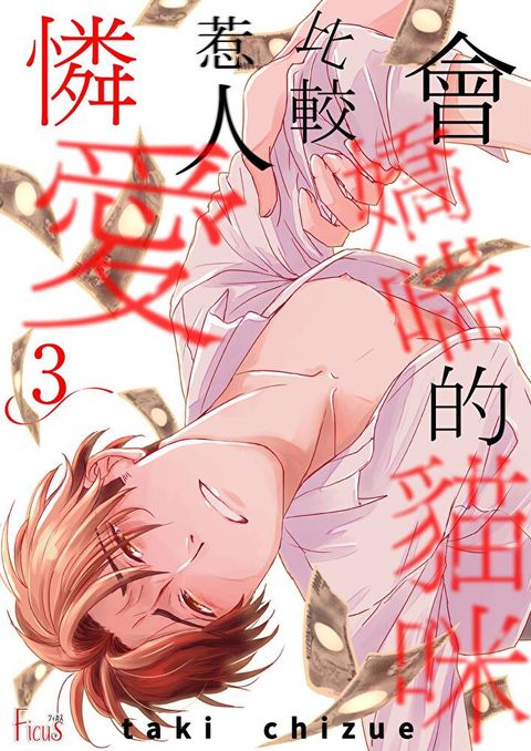 會嬌喘的貓咪比較惹人憐愛(第3話)（讀墨電子書）