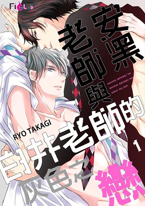 安黑老師與白井老師的灰色之戀(第1話)（讀墨電子書）