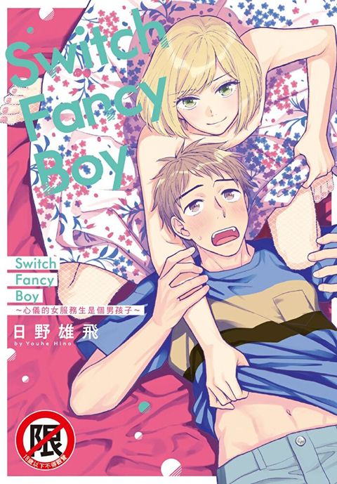 Switch Fancy Boy ∼心儀的女服務生是個男孩子∼（讀墨電子書）