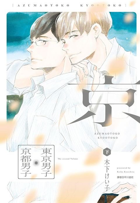 東京男子京都男子(下)（讀墨電子書）