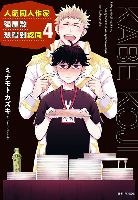 Readmoo 讀墨 人氣同人作家貓屋敷想得到認同(4)（讀墨電子書）