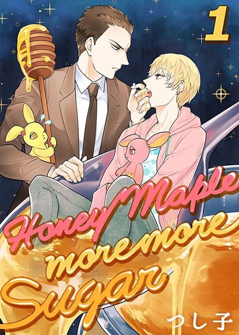 Honey Maple more more sugar 1（讀墨電子書）