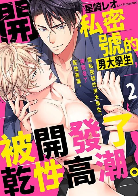 開私密號的男大學生，被開發了乾性高潮。(第2話)（讀墨電子書）