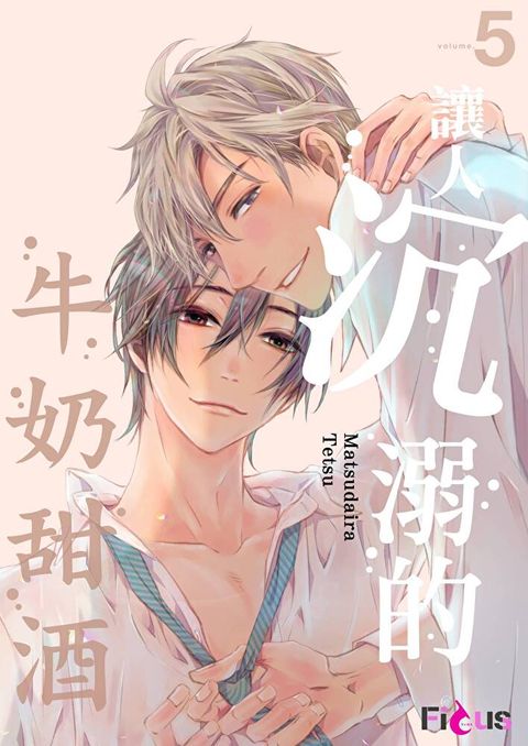 讓人沉溺的牛奶甜酒(第5話)完（讀墨電子書）