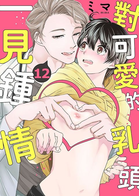 對可愛的乳頭一見鍾情(第12話)（讀墨電子書）