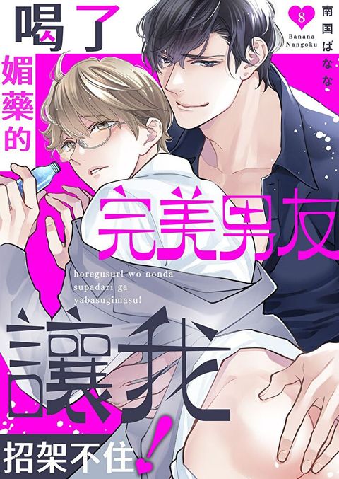 喝了媚藥的完美男友讓我招架不住！(第8話)（讀墨電子書）