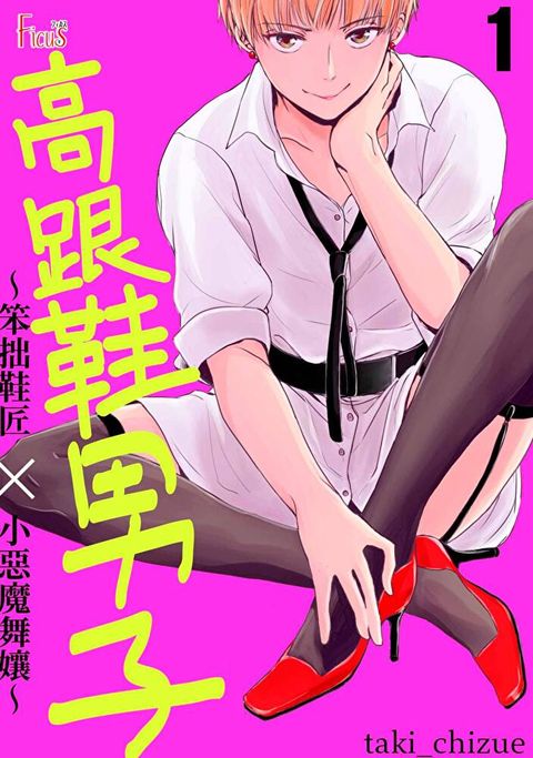 高跟鞋男子∼笨拙鞋匠×小惡魔舞孃∼(第1話)（讀墨電子書）