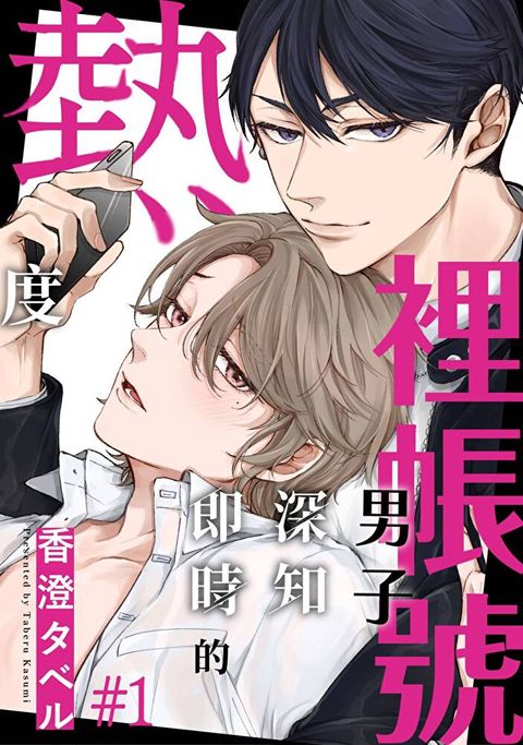 裡帳號男子深知即時的熱度(第1話)（讀墨電子書）