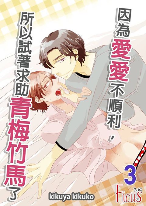 因為愛愛不順利所以試著求助青梅竹馬了(第3話)完讀墨電子書