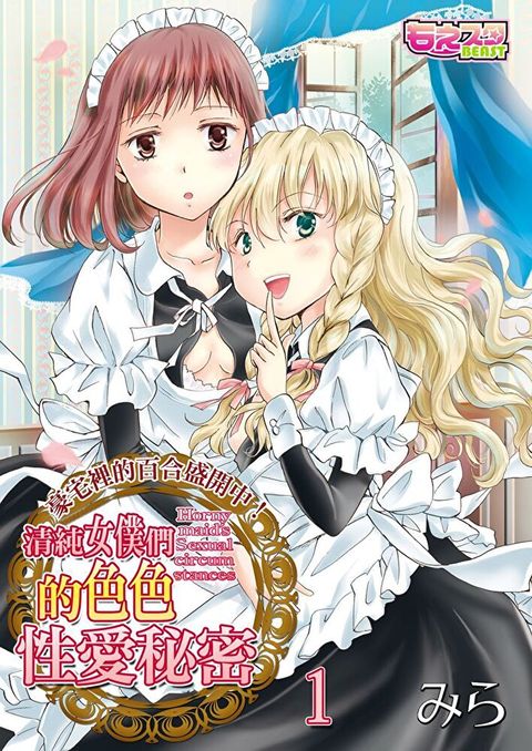 清純女僕們的色色性愛秘密豪宅裡的百合盛開中 1讀墨電子書