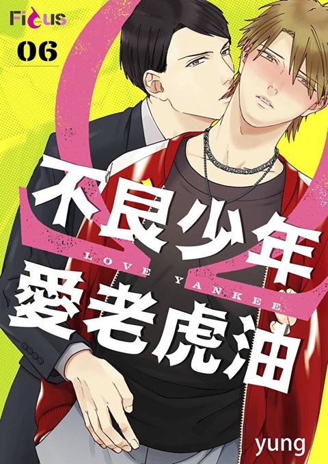 不良少年愛老虎油(第6話)完讀墨電子書