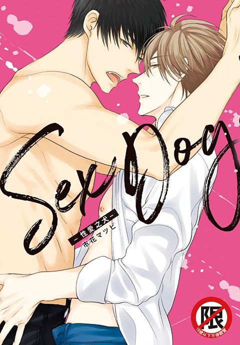 Sex Dog-性愛之犬-讀墨電子書