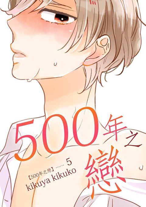 500年之戀(第5話)讀墨電子書