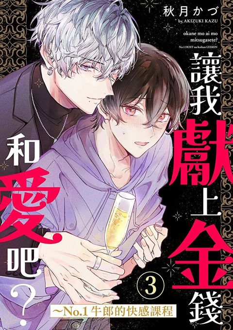 讓我獻上金錢和愛吧？~No.1牛郎的快感課程(第3話)（讀墨電子書）