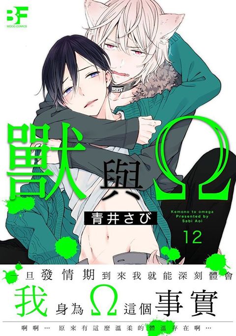 獸與Ω 12（讀墨電子書）