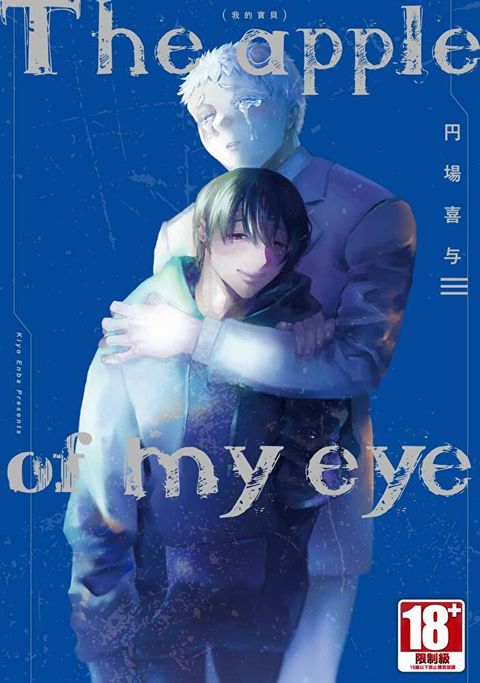 The apple of my eye 我的寶貝(全)【含電子限定特典】讀墨電子書