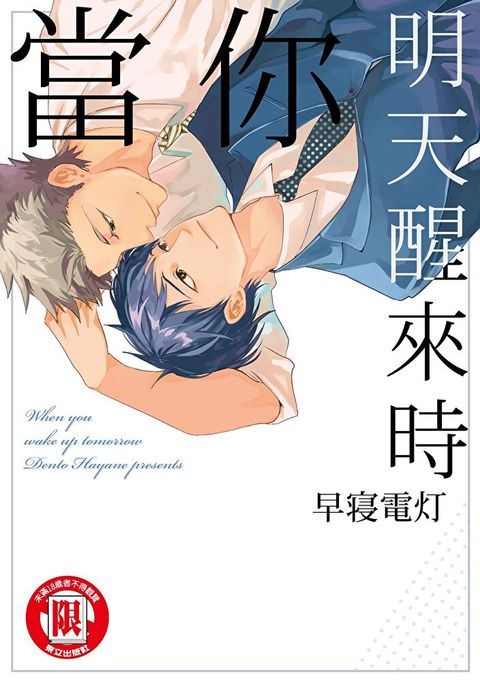 Readmoo 讀墨 當你明天醒來時 (全)讀墨電子書