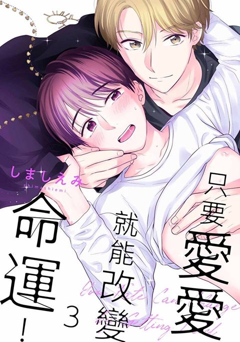 只要愛愛就能改變命運！(第3話)（讀墨電子書）