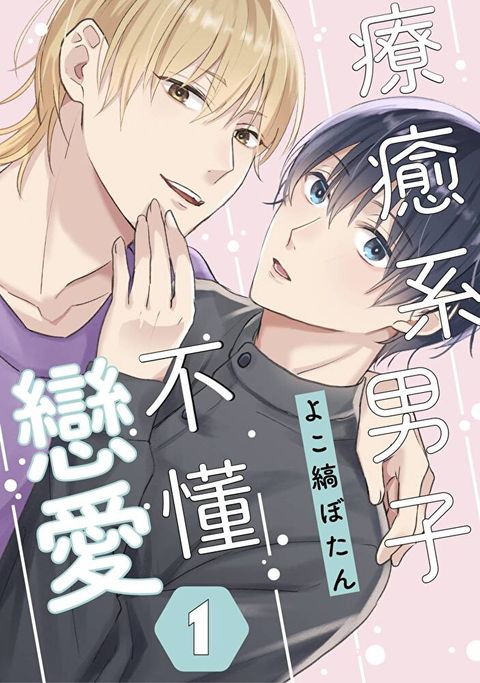 療癒系男子不懂戀愛(第1話)（讀墨電子書）