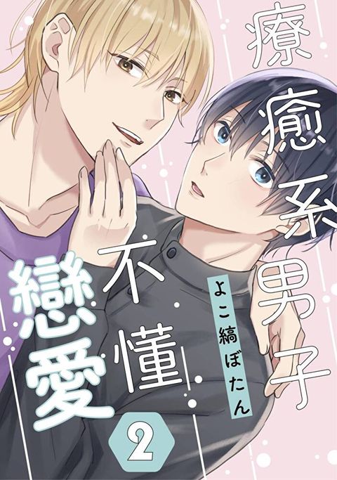 療癒系男子不懂戀愛(第2話)讀墨電子書