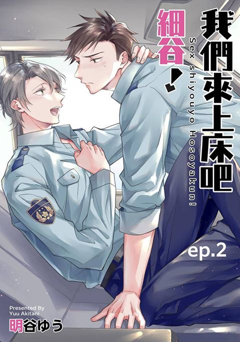 我們來上床吧細谷(第2話)讀墨電子書