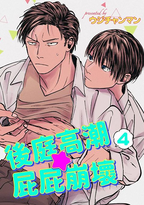 後庭高潮屁屁崩壞(第4話)讀墨電子書