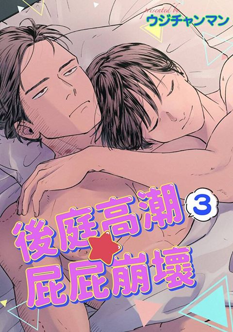 後庭高潮屁屁崩壞(第3話)讀墨電子書