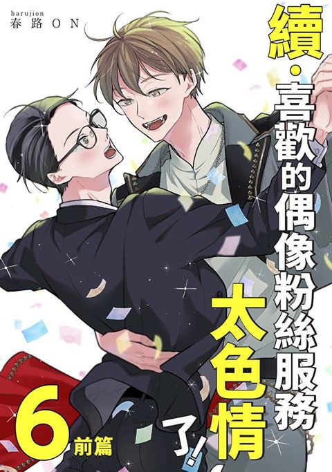 續・喜歡的偶像粉絲服務太色情了！(第6話)前篇（讀墨電子書）