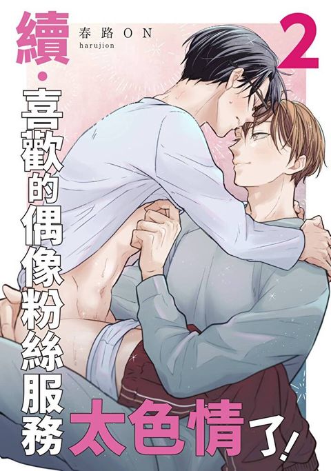 續喜歡的偶像粉絲服務太色情了(第2話)讀墨電子書