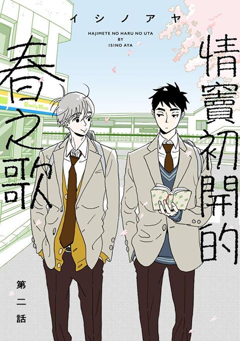 情竇初開的春之歌(第2話)讀墨電子書