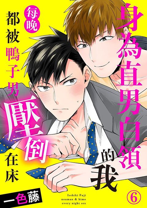 身為直男白領的我每晚都被鴨子男壓倒在床(第6話)完（讀墨電子書）