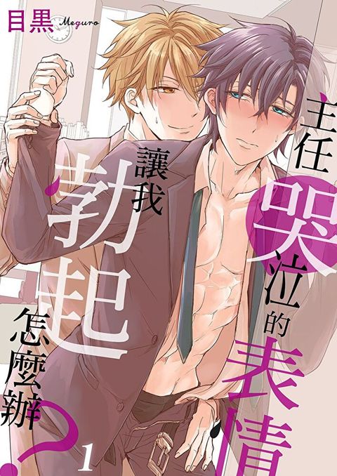 主任哭泣的表情讓我勃起怎麼辦？(第1話)（讀墨電子書）