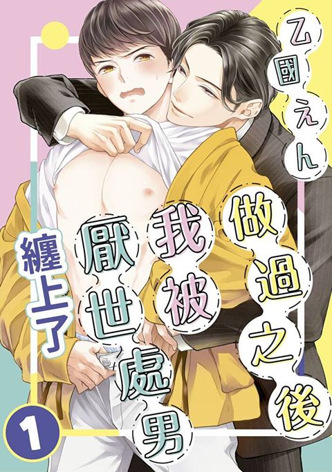 做過之後我被厭世處男纏上了(第1話)（讀墨電子書）