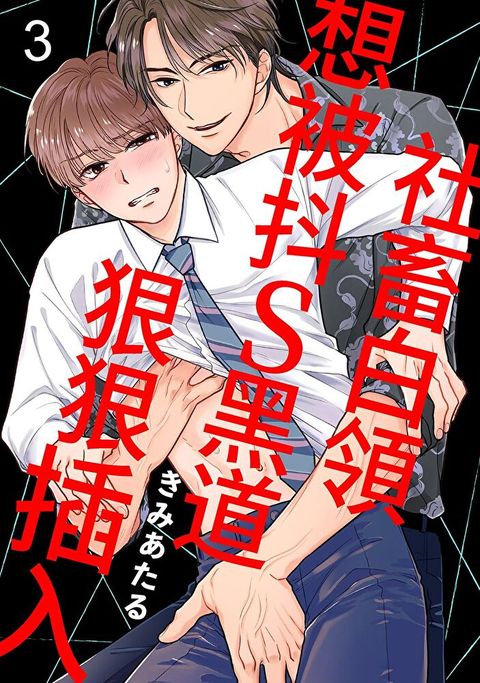 社畜白領想被抖S黑道狠狠插入(第3話)讀墨電子書