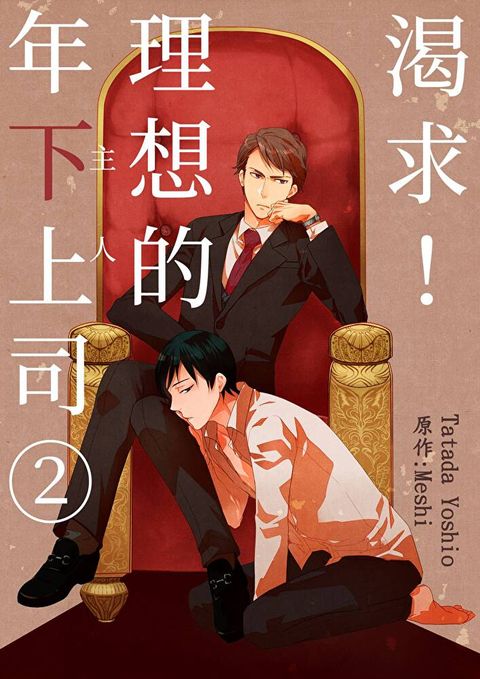 渴求理想的年下上司(主人)(第2話)讀墨電子書