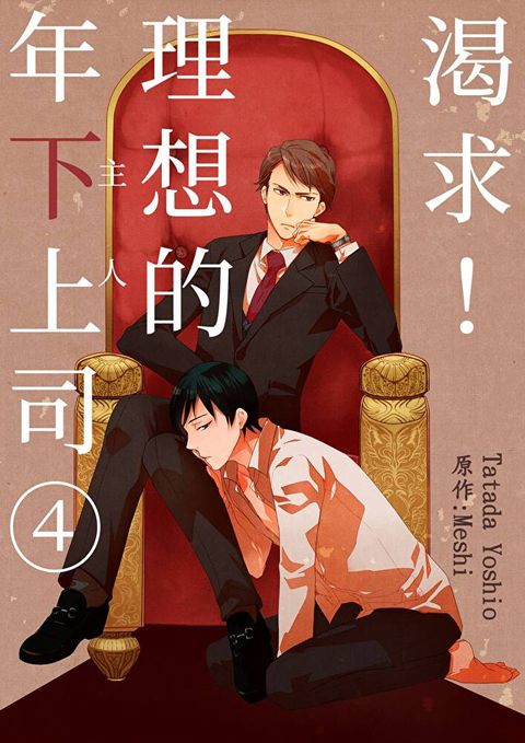 渴求理想的年下上司(主人)(第4話)讀墨電子書