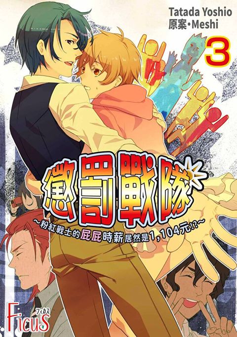 懲罰戰隊∼粉紅戰士的屁屁時薪居然是1,104元!?∼(第3話)（讀墨電子書）