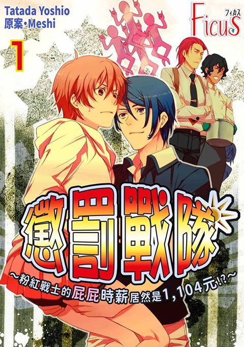 懲罰戰隊∼粉紅戰士的屁屁時薪居然是1,104元!?∼(第1話)（讀墨電子書）