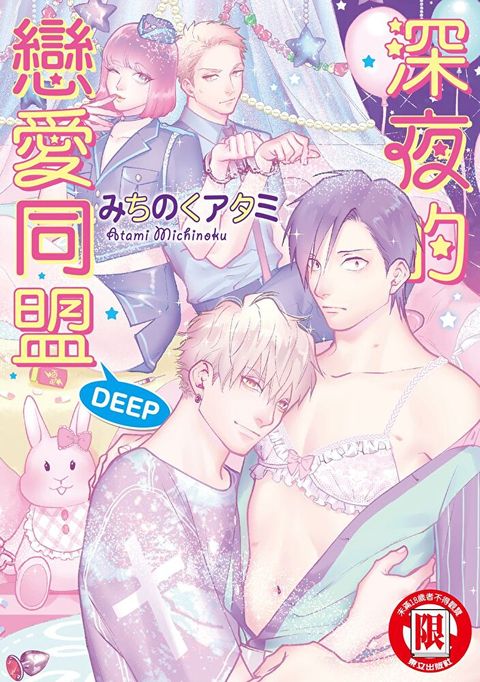 深夜的戀愛同盟 DEEP  (全)（讀墨電子書）