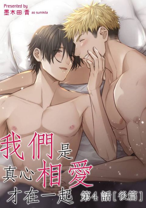 我們是真心相愛才在一起(第4話)後篇（讀墨電子書）