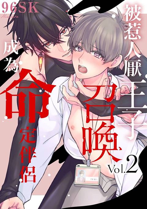 被惹人厭王子召喚成為命定伴侶(第2話)讀墨電子書