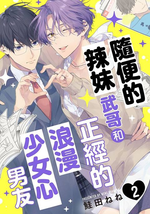 隨便的辣妹武哥和正經的浪漫少女心男友(第2話)（讀墨電子書）